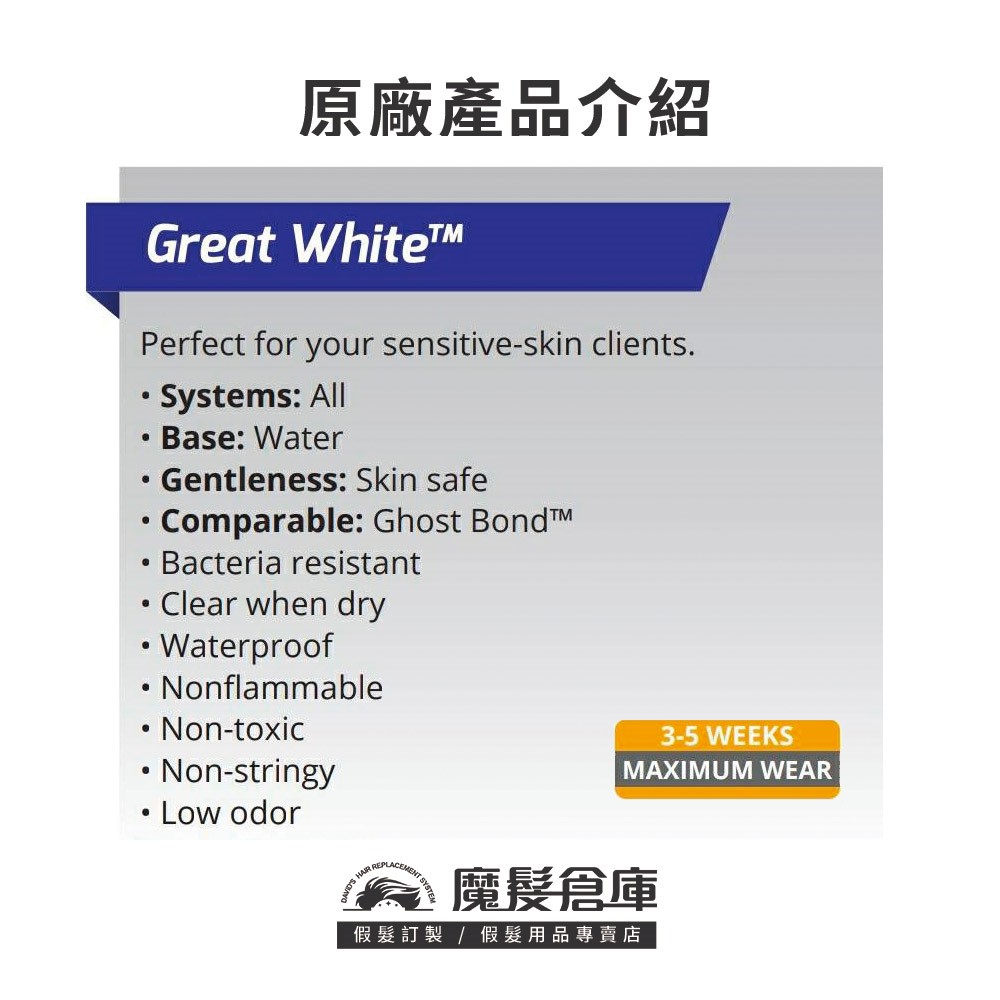 【GW1.4蛋白膠 Walker Great White - 41ml】Walker沃克原廠 隱形假髮專用膠