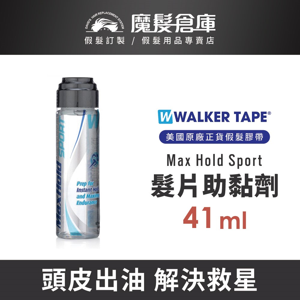 【髮片助黏劑 Max Hold Sport - 41ml】WALKER TAPE原廠進口 (sensi-tak紅膠可參考)