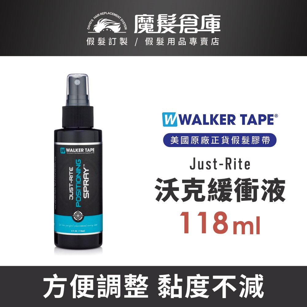 【緩衝劑 Just-Rite - 118ml】WALKER TAPE原廠進口
