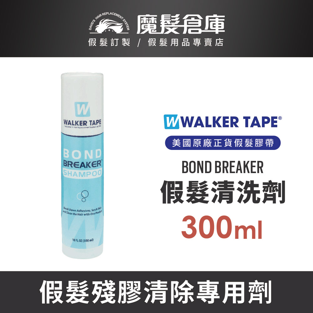 【假髮殘膠清洗劑 Bond Breaker Shampoo - 300ml】WALKER TAPE原廠進口 假髮保養專用