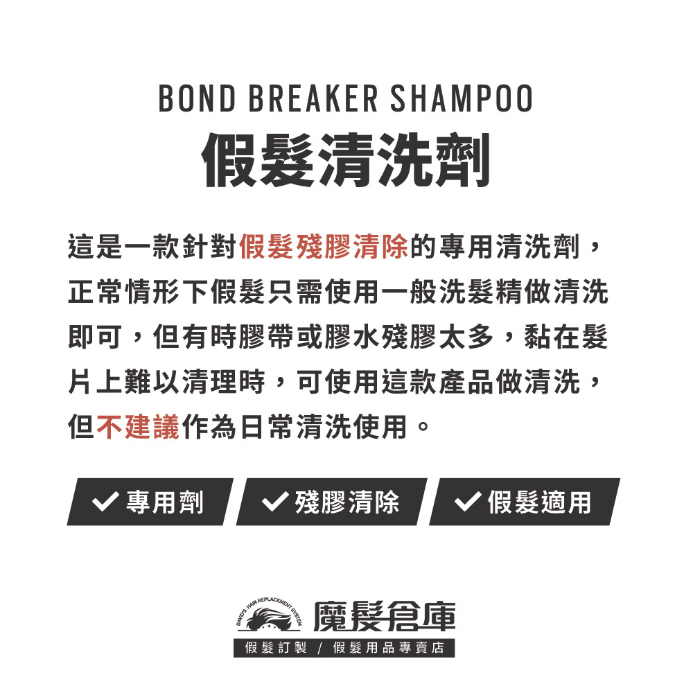 【假髮殘膠清洗劑 Bond Breaker Shampoo - 300ml】WALKER TAPE原廠進口 假髮保養專用
