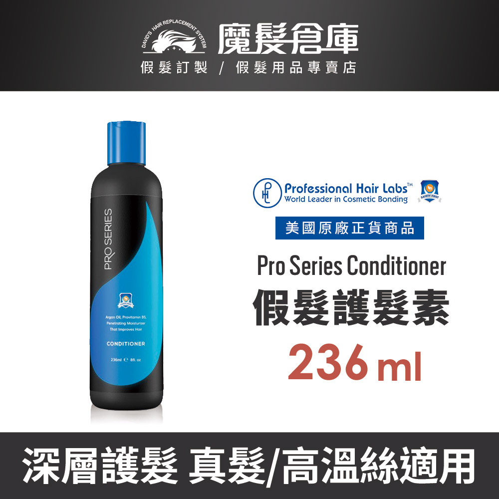 【假髮護髮素 Pro Series Conditioner-236ml】professionalhairlabs美國原廠進口 深層護髮 延緩褪色 保濕柔順