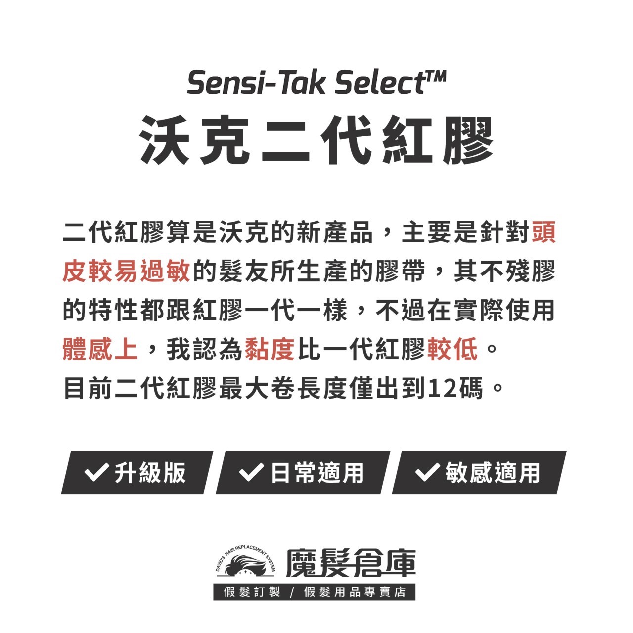 【二代紅膠膠片WALKER SIGNATURE SENSI-TAK SELECT-36片】 美國原廠假髮膠帶 