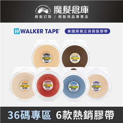 【36碼專區 WALKER TAPE】  紅膠 白膠 紫膠 藍膠 綠膠 NO-SHINE  美國原廠假髮膠帶
