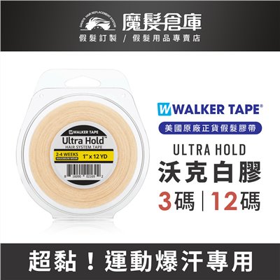 【沃克白膠 ULTRA HOLD】美國原廠假髮膠帶