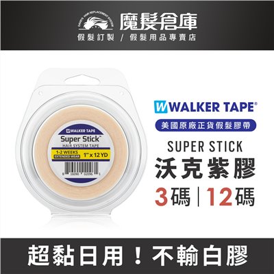 【沃克紫膠 SUPER STICK】美國原廠假髮膠帶