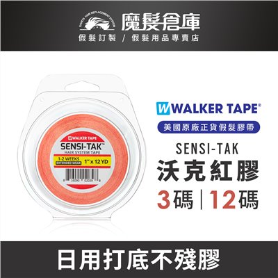 【沃克紅膠SENSI-TAK】 美國原廠假髮膠帶