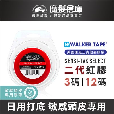 【二代紅膠WALKER SIGNATURE SENSI-TAK SELECT】 美國原廠假髮膠帶 