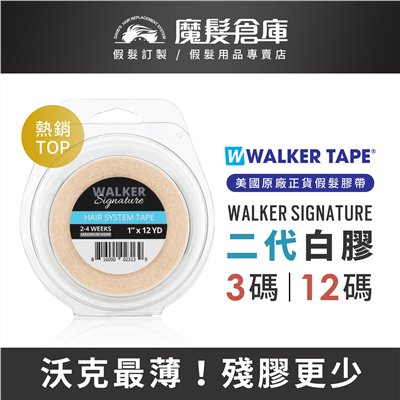 【二代白膠 WALKER SIGNATURE TAPE】美國原廠假髮膠帶