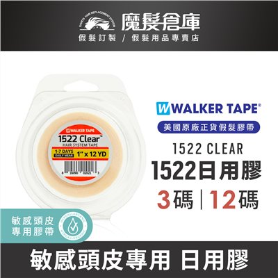 【1522日用膠 WALKERTAPE 1522clear】 美國原廠假髮膠帶 敏感頭皮專用
