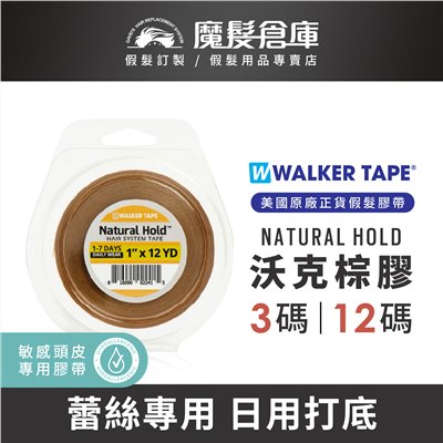 【沃克棕膠 Natural Hold】 蕾絲網底專用打底膠 美國原廠假髮膠帶