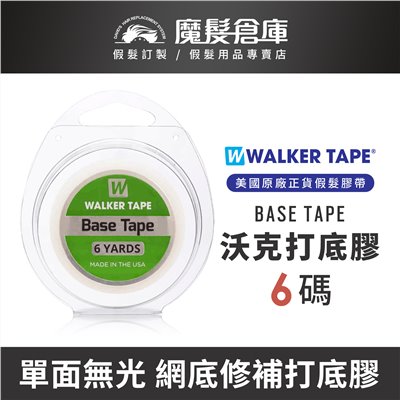 【單面打底膠 BASE TAPE】 蕾絲網底打底膠 美國原廠假髮膠帶