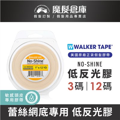 【低反光膠 No-Shine】 啞光膠 美國原廠假髮膠帶