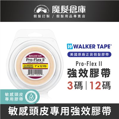 【強效膠帶 Pro-Flex II】敏感頭皮專用 美國原廠假髮膠帶