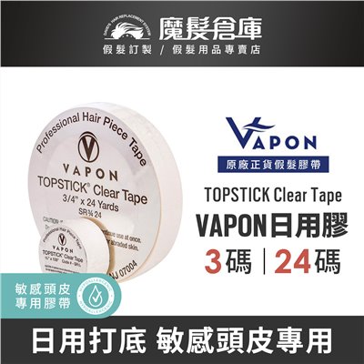 【日用膠 VAPON TOPSTICK Clear Tape】敏感頭皮專用 VAPON原廠假髮膠帶