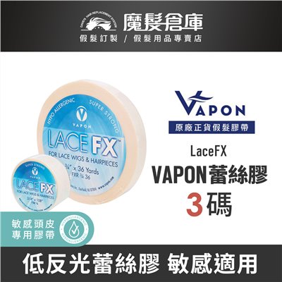 【蕾絲膠 VAPON LaceFX】蕾絲網底專用膠 低反光膠帶 VAPON原廠假髮膠帶