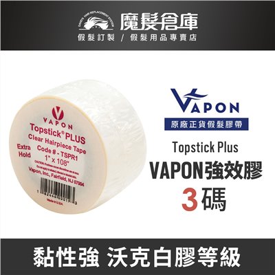 【強效膠帶 VAPON Topstick Plus】VAPON原廠假髮膠帶
