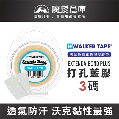 【打孔藍膠 EXTENDA-BOND PLUS】 打孔膠 美國原廠假髮膠帶