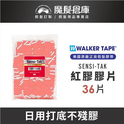 【紅膠膠片Sensi-Tak-36片】 美國沃克原廠假髮膠片 WALK TAPE 