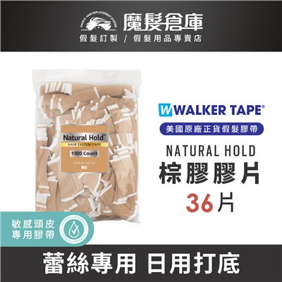【棕膠膠片Natural Hold-36片】美國沃克原廠假髮膠帶 WALK TAPE 蕾絲網底專用打底膠