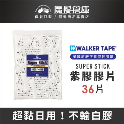 【SUPER STICK紫膠膠片36片】 美國沃克原廠假髮膠片 WALK TAPE