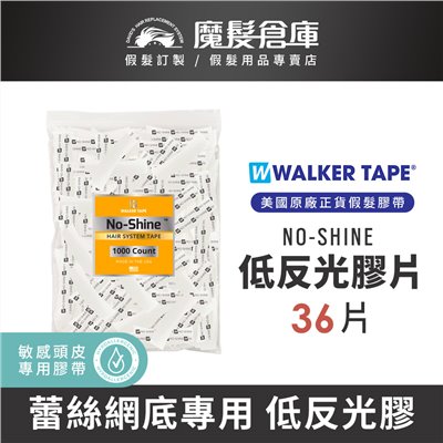 【低反光膠片NOSHINE-36片】 美國沃克原廠假髮膠片 WALK TAPE