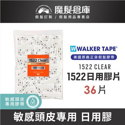 【日用膠片1522clear-36片】 敏感頭皮專用 WALKERTAPE美國原廠假髮膠帶