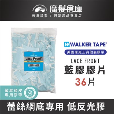 【藍膠膠片 LACE FRONT-36片】美國原廠假髮膠帶