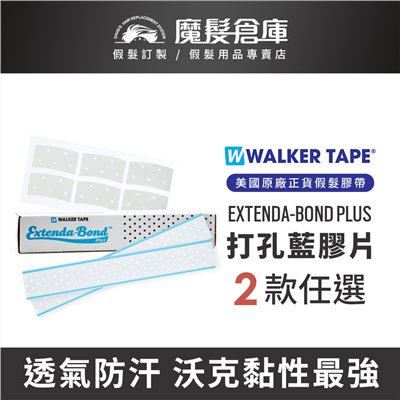 【打孔藍膠片 EXTENDA-BOND PLUS-2款任選】 打孔膠 美國原廠假髮膠帶 