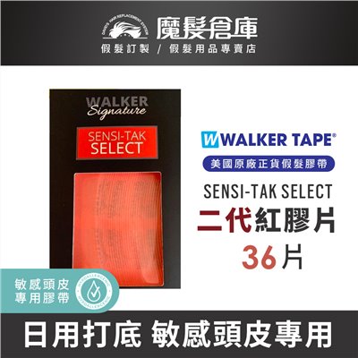 【二代紅膠膠片WALKER SIGNATURE SENSI-TAK SELECT-36片】 美國原廠假髮膠帶 