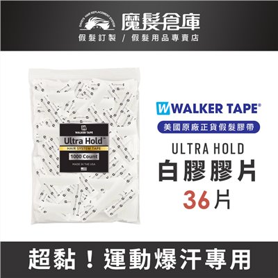 【白膠膠片 UltraHold-36片】美國原廠假髮膠帶