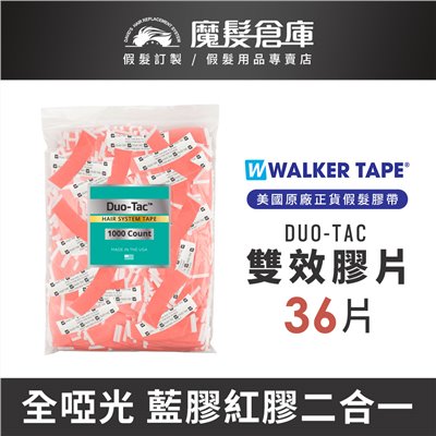 【雙效膠片 Duo-Tac-36片】美國原廠假髮膠帶