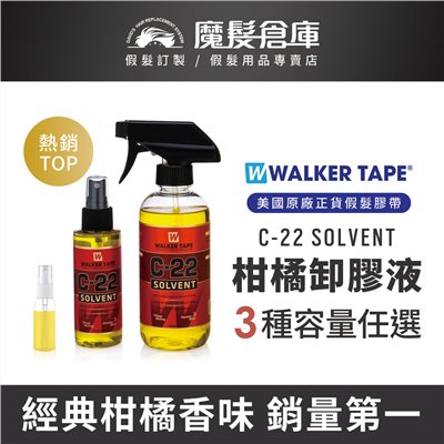 【C-22卸膠液 C-22 SOLVENT】 Walker銷量第一假髮膠帶卸除液