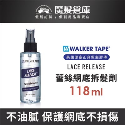 【蕾絲網底拆髮劑 Walker Lace Release -118ml】假髮殘膠卸除