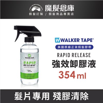 【強效卸膠液 RAPID RELEASE -354ml】除膠噴霧 沃克原廠假髮膠帶卸膠液