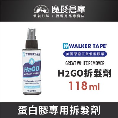 【H2GO蛋白膠專用拆髮劑 Great White Remover -118ml】Walker沃克原廠 蛋白膠專用卸除劑