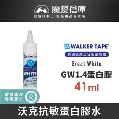 【GW1.4蛋白膠 Walker Great White - 41ml】Walker沃克原廠 隱形假髮專用膠