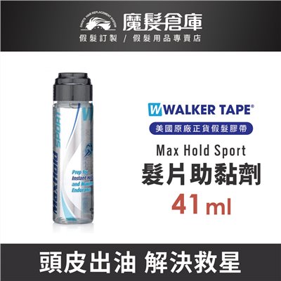 【髮片助黏劑 Max Hold Sport - 41ml】WALKER TAPE原廠進口 (sensi-tak紅膠可參考)