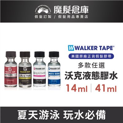 【假髮專用液態膠水 LIQUID ADHESIVES】WALKER原廠假髮專用膠水 超強黏性 夏天游泳下水必備