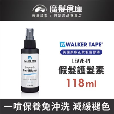 【假髮護髮素 Leave-In - 118ml】WALKER TAPE原廠進口免洗假髮專用護髮液 假髮保養專用