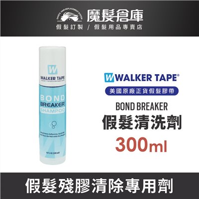 【假髮殘膠清洗劑 Bond Breaker Shampoo - 300ml】WALKER TAPE原廠進口 假髮保養專用