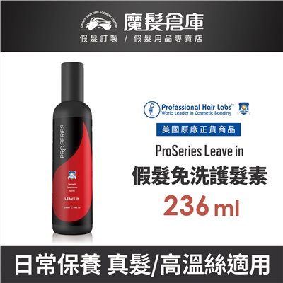【假髮免沖洗護髮素 ProSeries Leave in-236ml】professionalhairlabs美國原廠進口 髮片清潔