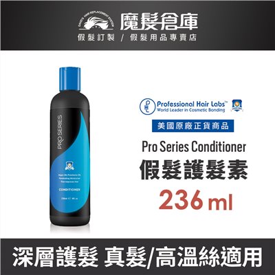 【假髮護髮素 Pro Series Conditioner-236ml】professionalhairlabs美國原廠進口 深層護髮 延緩褪色 保濕柔順